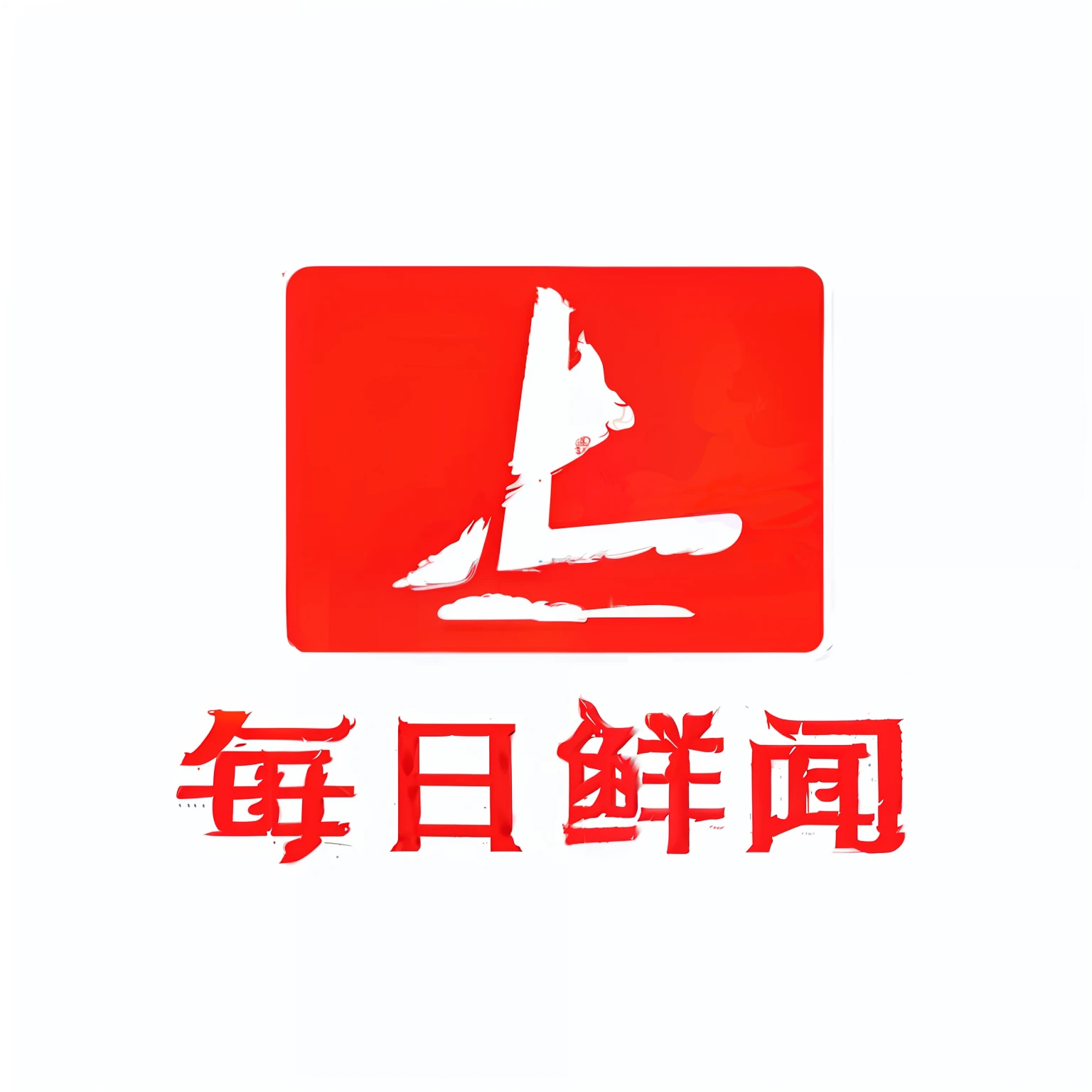 Ski resort Chinese logo design, guangjian, jia, image, qiangshu, Chiba Yuda, Xianxia, liang mark, Wang Chen, daoshu, Middle metaverse, Liang Xing, Eat Zhuoxin, zmonzheng, Yan