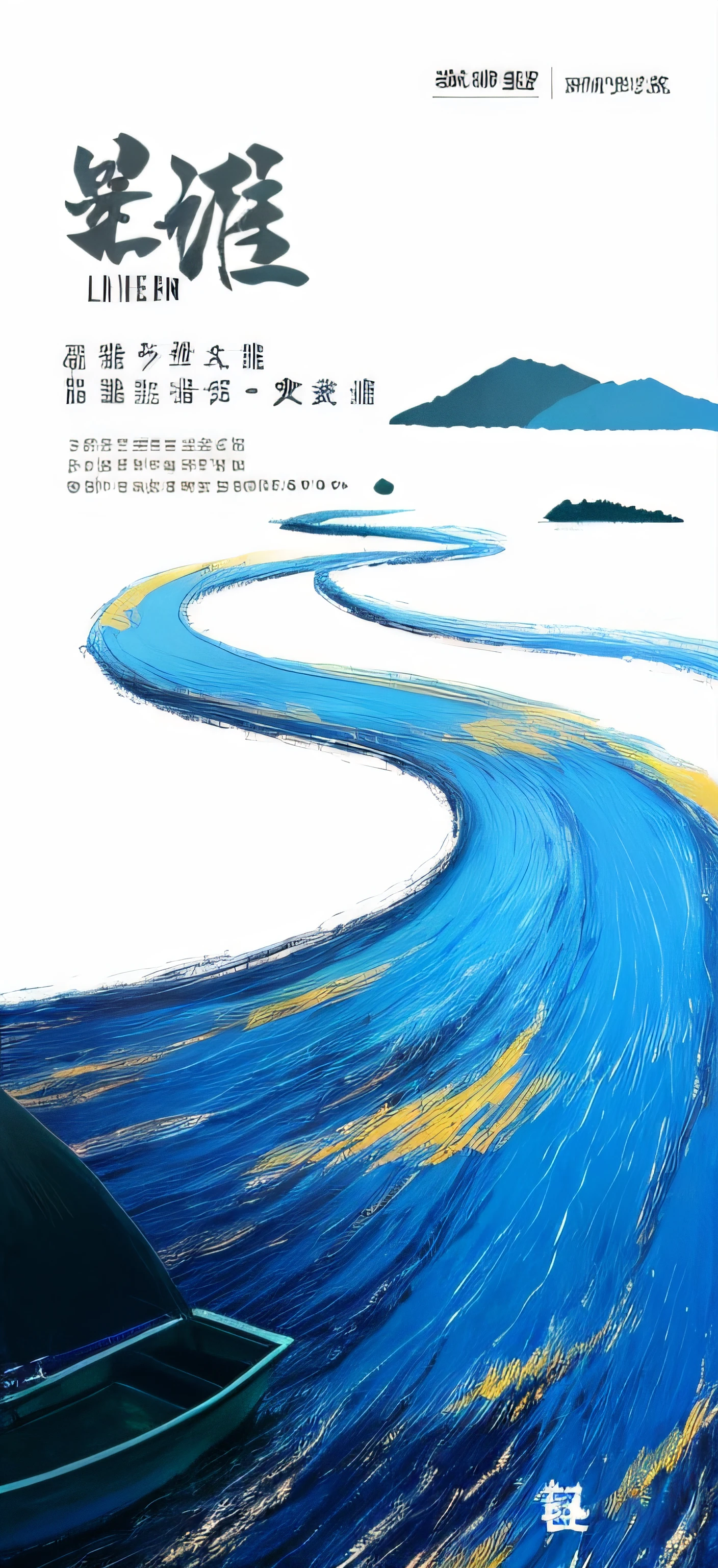 There is a poster，Inside there is a boat in the water，In the background are the sky, Inspired by Wu Guanzhong, Poster illustration, Inspired by Xiao Yuncong, inspired by Wen Zhenheng, river of blue fire, twisted waterway, Artistic cover, Winding rivers, inspired by Yan Liben, the river is flowing its way, inspired by Li Keran