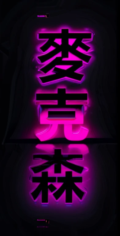 01_Three-dimensional blocks, one in the scene, frontal view. Black background, glossy, highly reflective surface - black floor. Volumetric 3D blocks - hieroglyphs (Maxzen). Vertical composition, a three-dimensional design of three-dimensional hieroglyphs (Maxon) for the entire composition. Black Background, mirror black floor: neon glow, pink, red glow, cold side lighting from the side.
02_Stylists; electronics, tectonics, volumetric form of cyber-punk, fantastic tectonics. Black background in the background. "Alien", anime style, fantasy. Epic hieroglyphs for the entire composition (Maxon).
03_Realistic 3D render, unreal engine, SD quality (glow, reflection, refraction, X-rays). Ray tracing, caustics. Top quality, a masterpiece of visualization, cinematic image. Clear focus, general dimming, neon glow, reflection from a glossy floor. The general scene is buried in halftones, black space. The bright glow of hieroglyphs in a shadowy space. Tectonic blocks. Metal, plastic, shiny surfaces, relief, and patterns. (Maxon). Fantastic shape for the entire composition. , frontal foreshortened image, slight vertical perspective. Darkness, dust, glow.