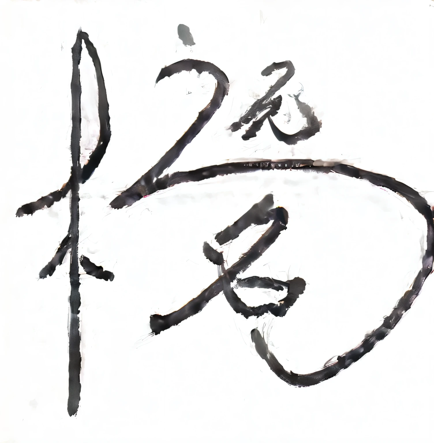Chinese text, The Chinese characters, Title kanji, Chinese brush illustration, Chinese calligraphy,Artistic signature,names,Yang Mingyuan,Brush writing,Black text on a white background,