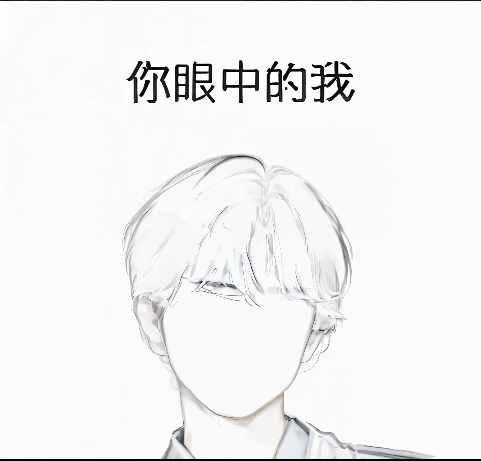 One with a tie、Drawing of man wearing tie, traditional drawing style, Inspired by Bian Shoumin, anime shading), Accurate Jimin face, How to draw anime, thick line art, Line!!, Line, high quality sketch, Simple line art, face line drawing, how to, cai xukun, 4K drawing, with a round face