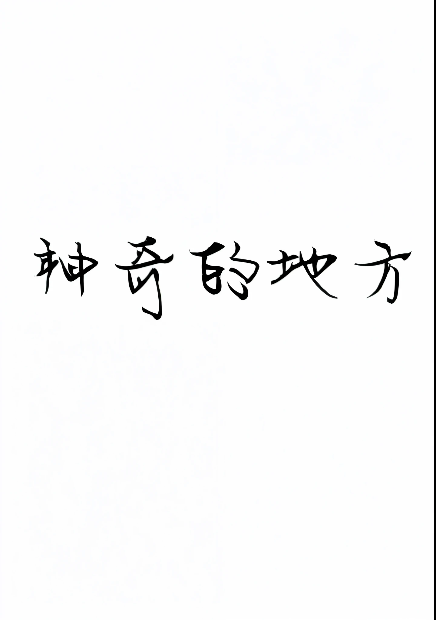 Chinese writing with one word in the middle, Chinese text, Covered with Chinese text, Handwritten title on the left, Title kanji, Inspired by Chen Daofu, inspired by Zhao Yuan, hori, Inspired by Ma Yuanyu, chinese brush pen, Nguyen Chia style, Inspired by Zhibai, Inspired by Ye Xin，Magic