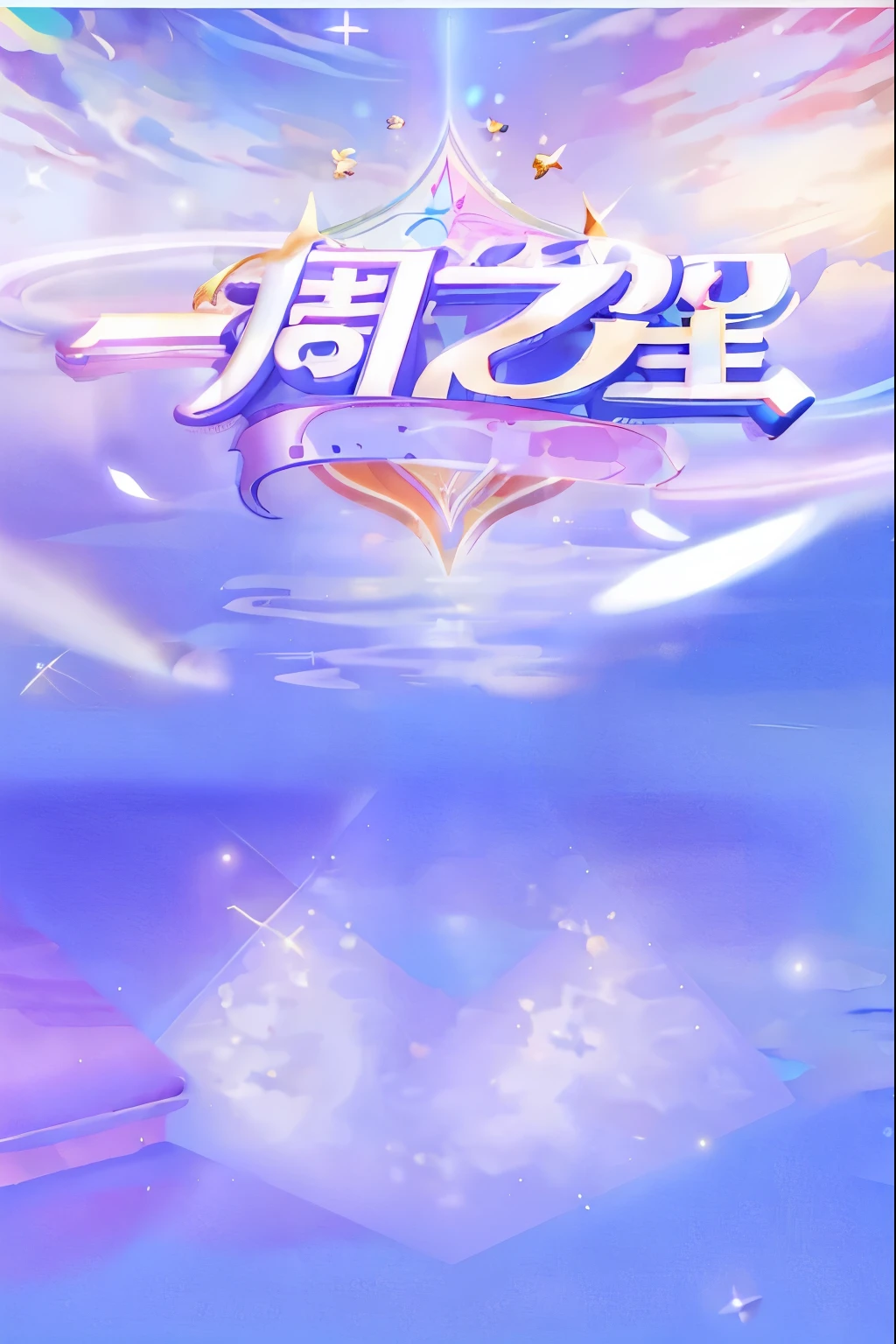 a picture of a cartoon character with a star in the sky, phone background, 王琛, 中 元 节, mobile game background, inspired by Song Maojin, background image, light kingdom backdrop, iphone background, ballroom background, banner, ethereal rainbow nimbus, shining and happy atmosphere, iphone 15 background, phone wallpaper
