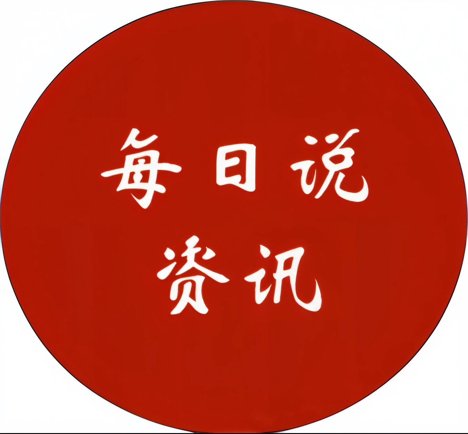 Close-up of a red button,It says Chinese, title man, man, overlaid with Chinese text, daoshu, Chinese text, , nanquan, Hungry Ghost Festival, ruanjia, Chiba Yudai, with white man insignias, japanese text man