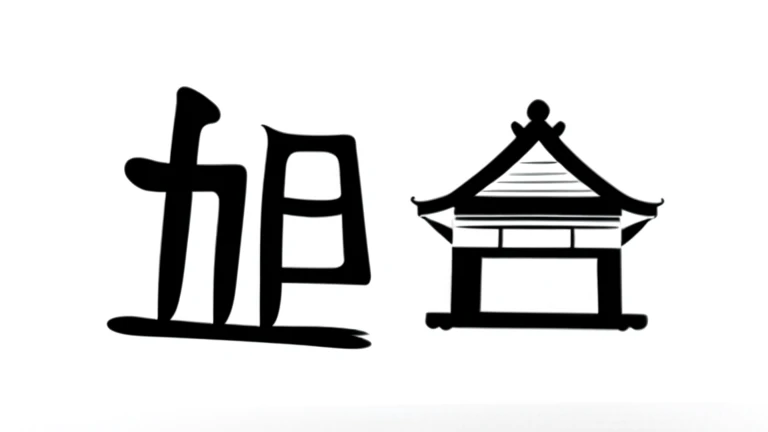 a close up of a chinese existriting existith a pagoda in the background, Title Kanji, Chinese text, inspired by《Qiu Wen Tianjiang》, artexistork in the style of z.exist. arrive, inspired by雪州东阳, japanese text kanji, inspired by藤一