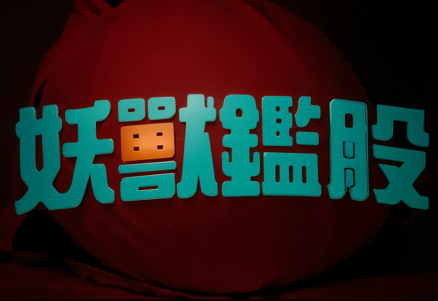 1. red:強調鮮豔的red,Make monsters visible。
2. Cool:Make sure the design has unique and eye-catching elements。
3. Little monsters:Consider cute or quirky appearance features。
4. Monster stocks:Incorporate stock elements into monster imagery,e.g. stock chart、Stock symbols etc.。
5. Interesting:Add interesting details,Make monsters more interesting combined with stock themes。
6. Technical sense:Use high-quality generation techniques,Maintain picture clarity and detail。