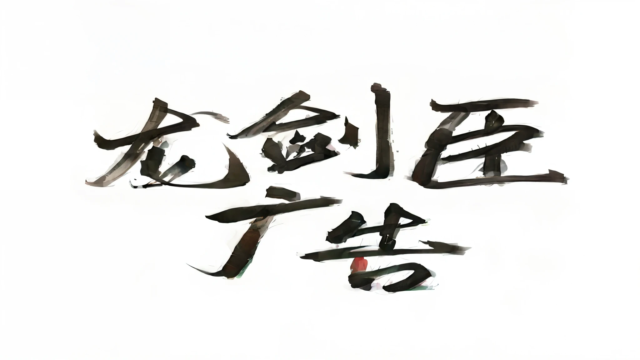Year of the Horse Chinese calligraphy, chinese brush pen, inspired by Cheng Zhengkui, inspired by Cao Zhibai, in style of ruan Jia, Hungry Ghost Festival, Covered with Chinese text, strict, Inspired by Chen Daofu, chinese brush pen illustration, Jia, inspired by Zou Yigui, nanquan