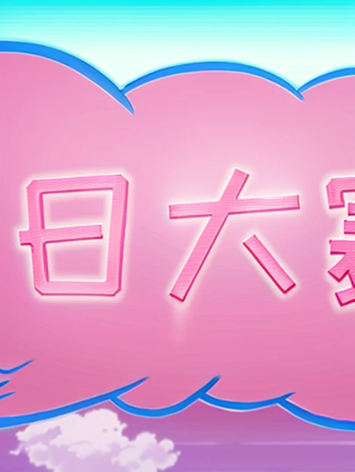 pink background，There is a cloud，There is the word &quot;China&quot; in the middle, Chinese text, Hungry Ghost Festival, Japanese text, Title Chinese characters, Fluffy pink anime cloud, magical girl anime magical girl, Japanese animation style, 🚿🗝📝, anime opening, Japanese kawaii style, overlaid with Chinese text