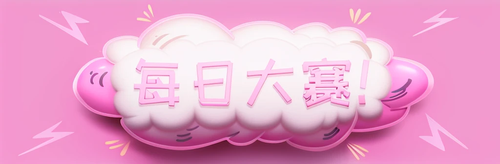 pink background，There is a cloud，There is a sentence &Quote;China&Quote; in the middle of a, Chinese text, Hungry Ghost Festival, Japanese text, Title Kanji, Fluffy pink anime cloud, magical girl anime magical girl, Japanese animation style, 🚿🗝📝, anime opening, Japanese kawaii style, overlaid with Chinese text