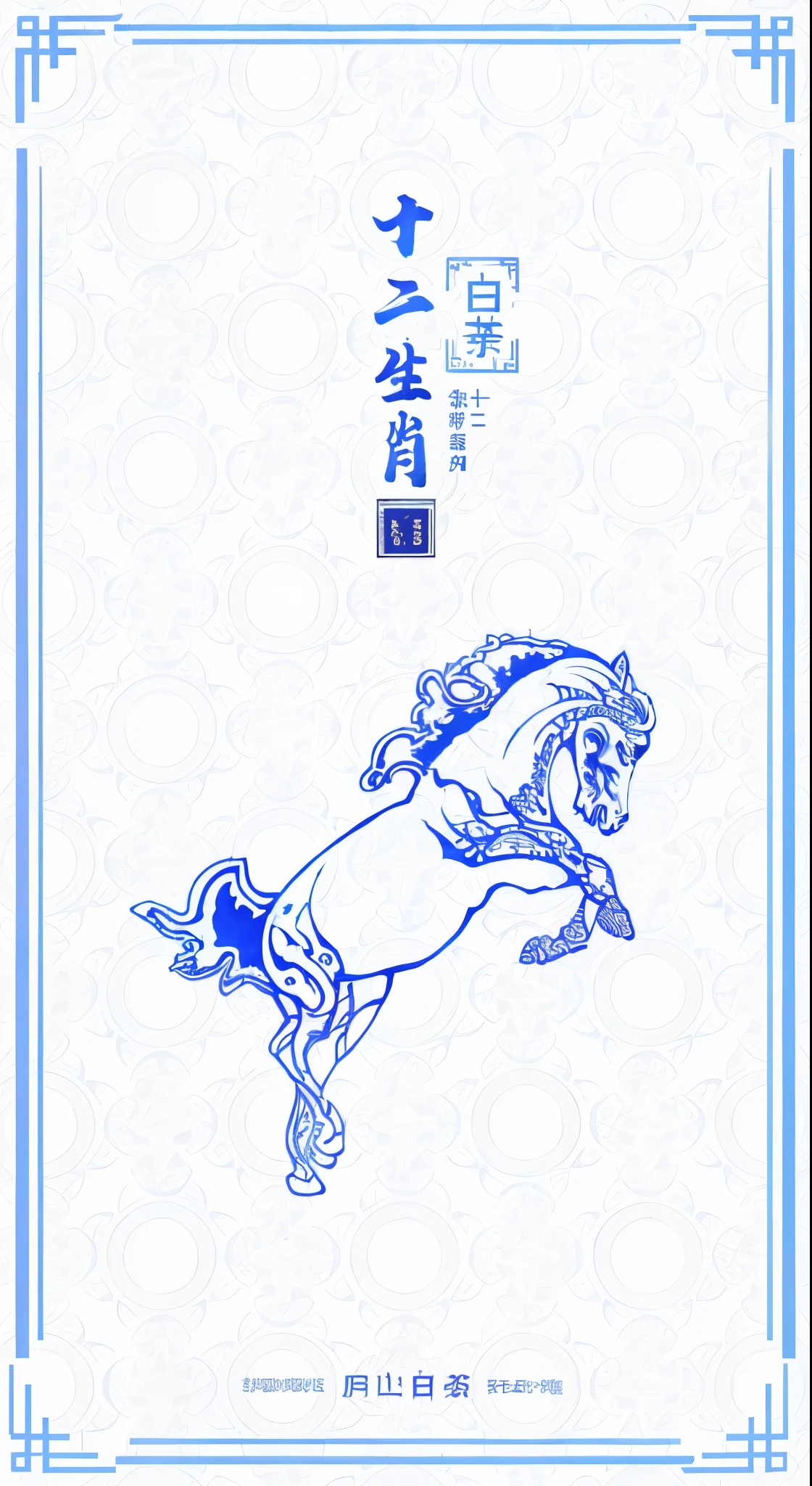 chinese zodiac horse existith chinese characters on it, ancient chinese art style, Emperor Xuande, chinese blue and existhite porcelain, Nguyen Chia Style, in style of pan ren existei, style of arriveo hua, Chinese painting style, artexistork in the style of z.exist. arrive, Chinese traditional art, author：Kano tour