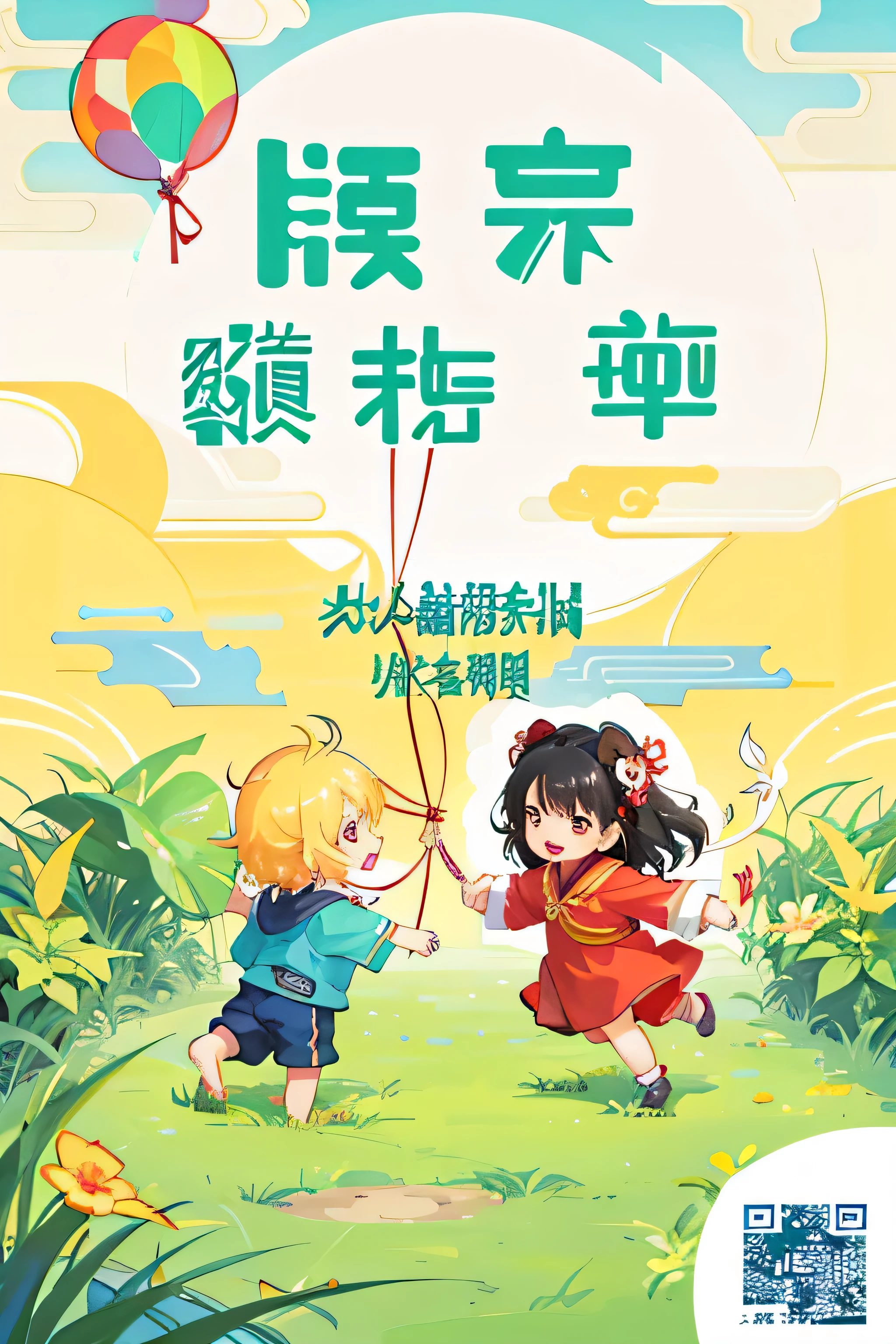 Picture of a Chinese children&#39;Book，There is a cartoon of two children playing with kites, children&#39;Book cover, poster, by Li Fangying, by Xia Chang, by Qu Leilei, a poster, promotional poster, by Ye Xin, poster ; summer