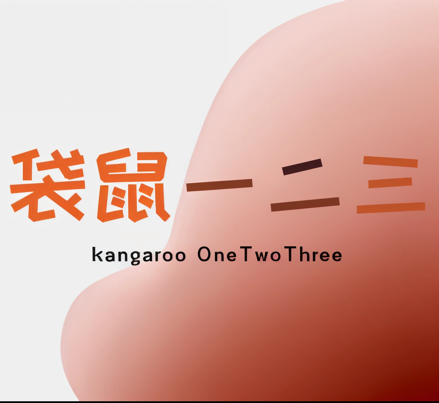 Change the color of all fonts in the picture to brown,Connect the first and last strokes of each character in Kangaroo 123