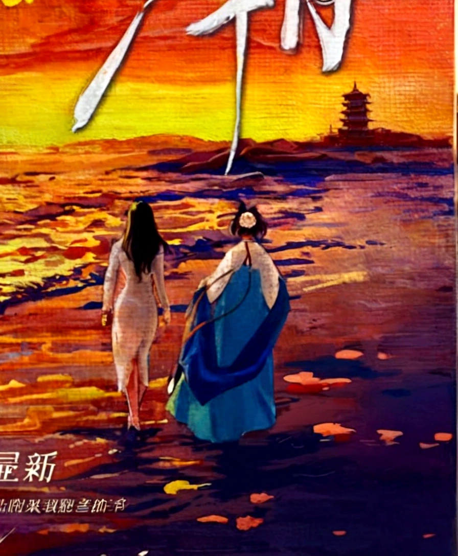 Close-up of a poster,A woman and a man walking on the beach, inspired by Fu Baoshi, movie poster painting, Inspired by Tang Yifen, Inspired by Yang Buzhi, inspired by Wu Daozi, Inspired by Wu Bin, Anime Cover, Inspired by Wu Hong, Inspired by Shin Saimdang, inspired by Shen Shichong