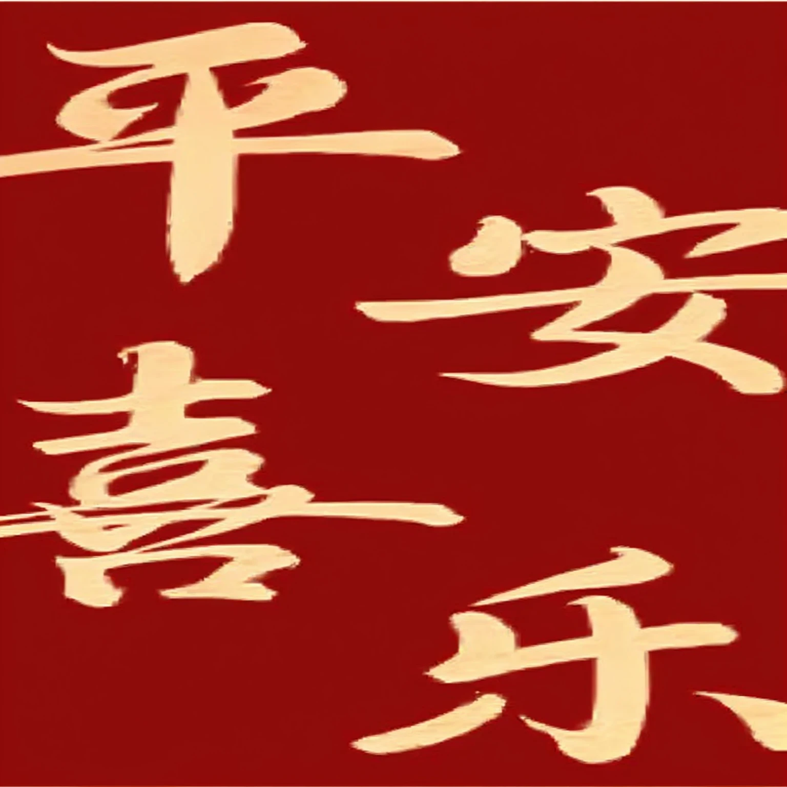 Chinese characters written in different languages on a red background, Golden Chinese text, Inspired by Zhou Wentianchong, Cover Chinese text, Inspired by Dongyang Sesshu, Title Chinese characters, daoshu, author：Travel in Kana, author：Zhongyuan Nantianfang, Chinese Mongolian