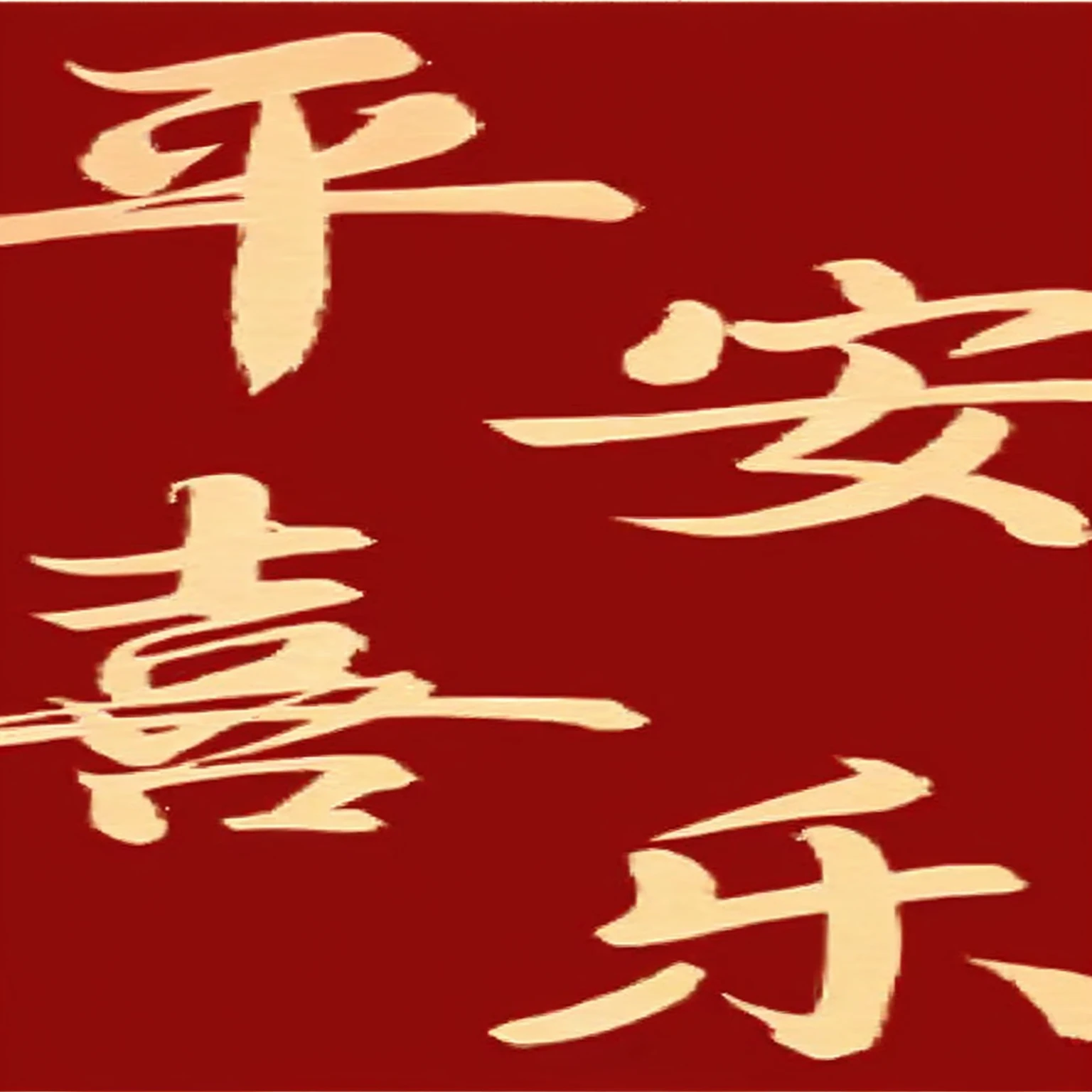 Chinese characters written in different languages on a red background, Golden Chinese text, Inspired by Zhou Wentianchong, Cover Chinese text, Inspired by Dongyang Sesshu, Title Chinese characters, daoshu, author：Travel in Kana, author：Zhongyuan Nantianfang, Chinese Mongolian