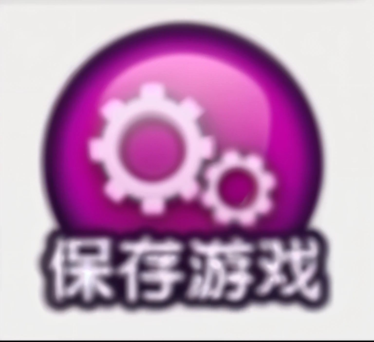 Button,保存Button,Save Game,游戏Button,Save button