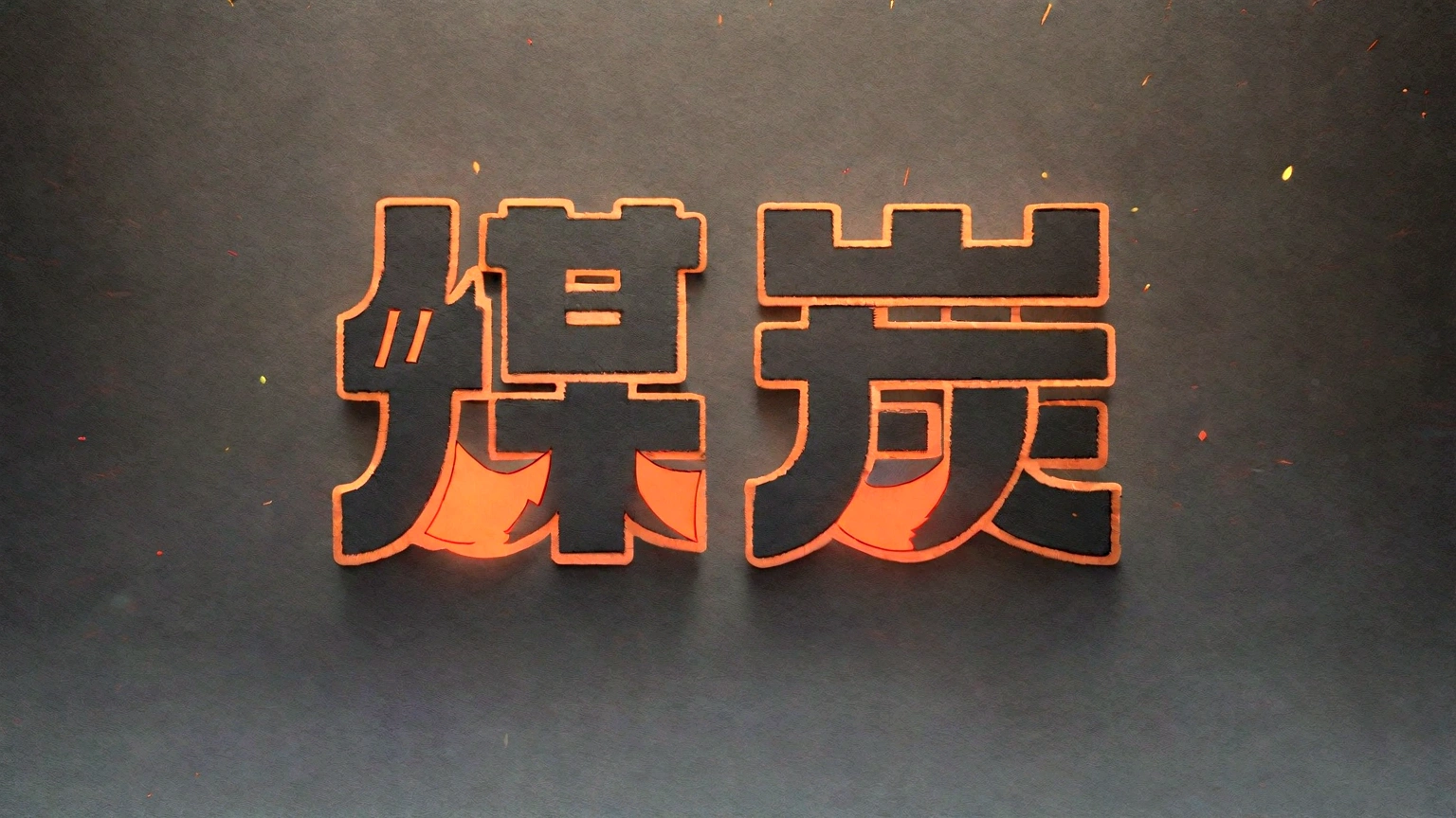 Black draft:1.4),(Burning coal，flame，flame文字， Oriental elements，Vision，Colored background，许多flame，Strong sense of atmosphere，Orange is the main color)，(Chinese illustration:1.3，Paper art:1.3, Quilted Paper art:1.2),( Reasonable design, Clear lines, High sharpness,best quality, Very detailed, masterpiece, Lighting Effects, 4K )