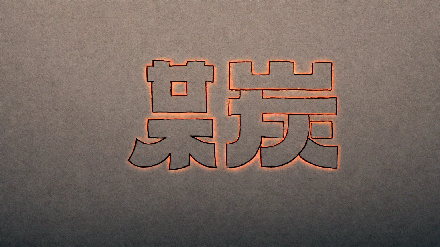 Black draft:1.4),(燃烧的flame，flame，flame文字， Oriental elements，Vision，Colored background，许多flame，Strong sense of atmosphere，Orange is the main color)，(Chinese illustration:1.3，Paper art:1.3, Quilted Paper art:1.2),( Reasonable design, Clear lines, High sharpness,best quality, Very detailed, masterpiece, Lighting Effects, 4K )