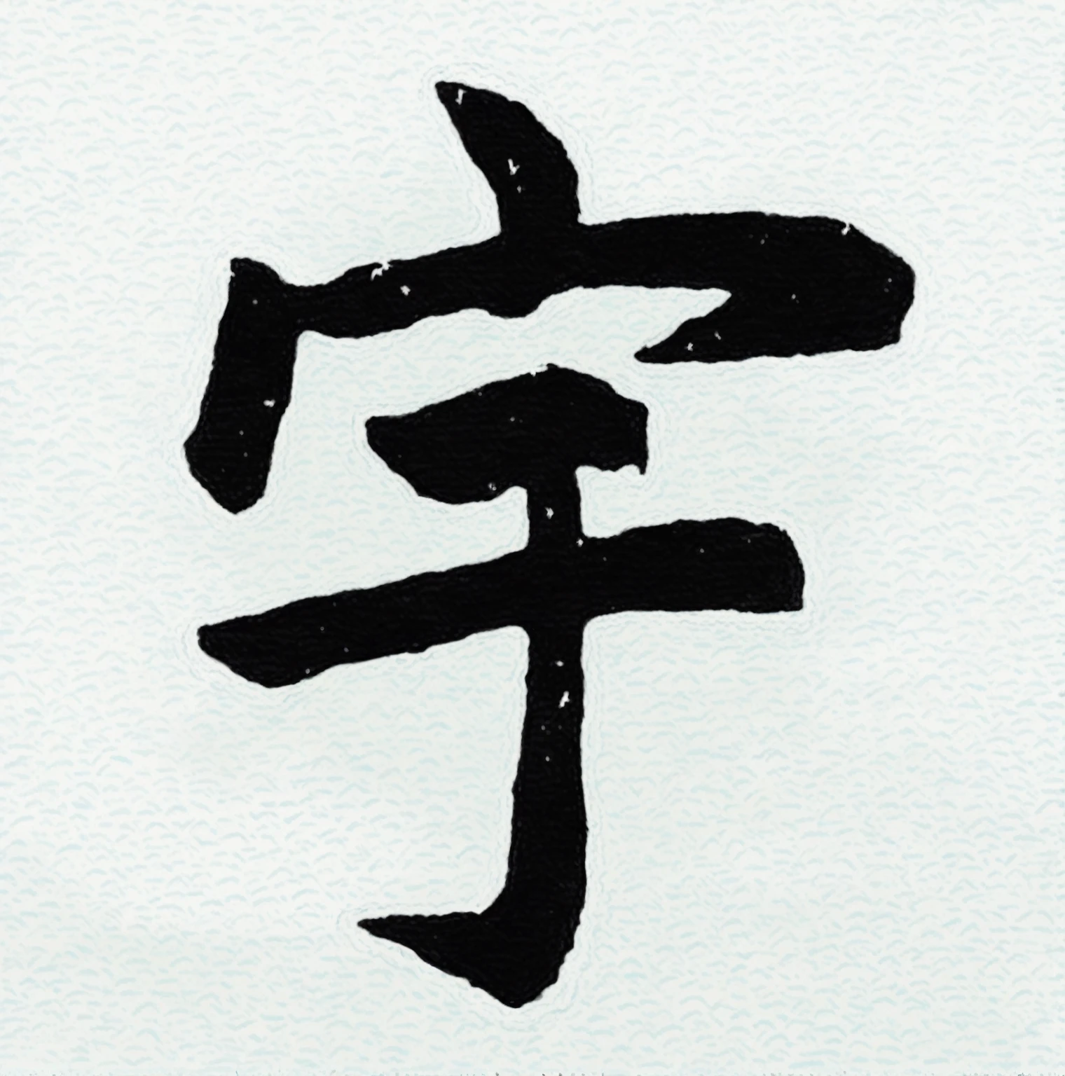 Water as a composition,Draw a landscape avatar with the word "宇"。