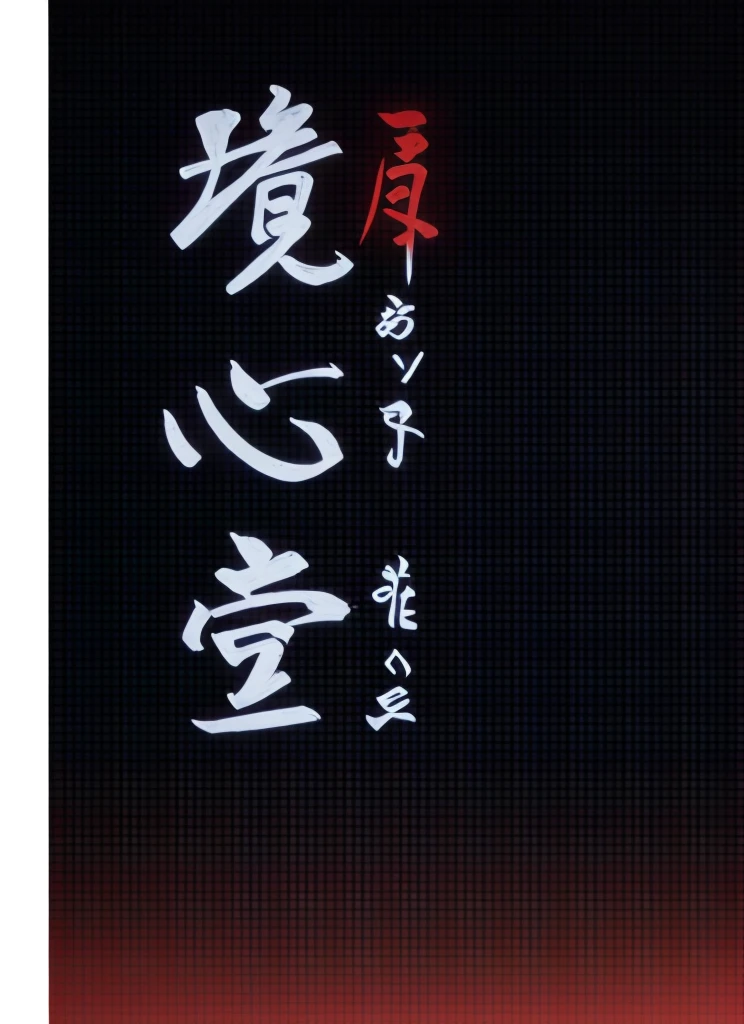 black background,It says "Ya Ge" (Ya Ge),Red font