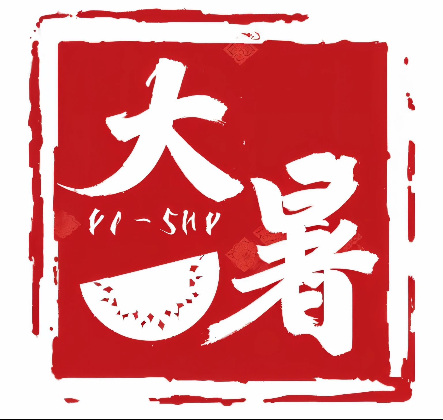 A red and white logo,There is a picture of a man and a woman on it, daoshu, daopao, style, Inspired by Gatōken Shunshi, Inspired by Zhou Wentianchong, Qi Baishi style, Ghost Festival, Inspired by Qi Baishi, Chinese text, shan shui