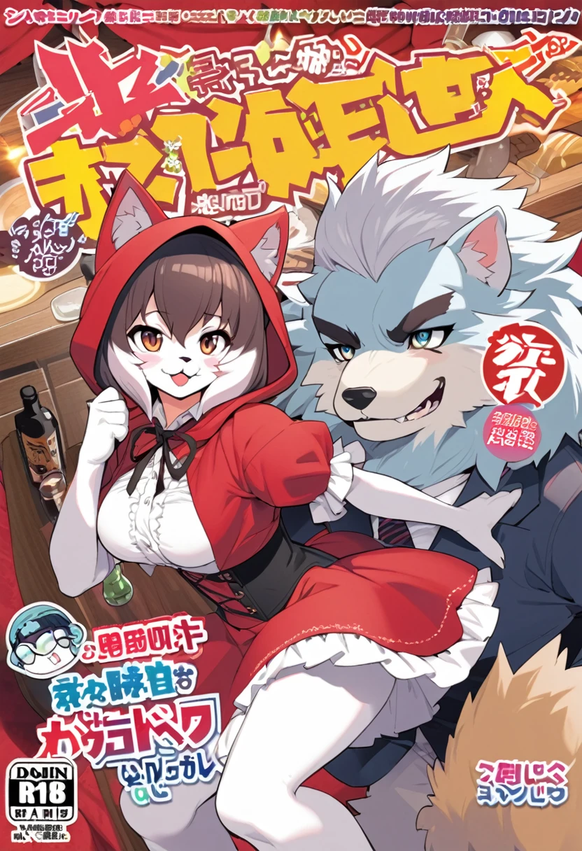 A doujinshi cover with a The werewolf of the bartender and the guest's Red Riding Hood, furry, kemono, with some elements of comedy manga,