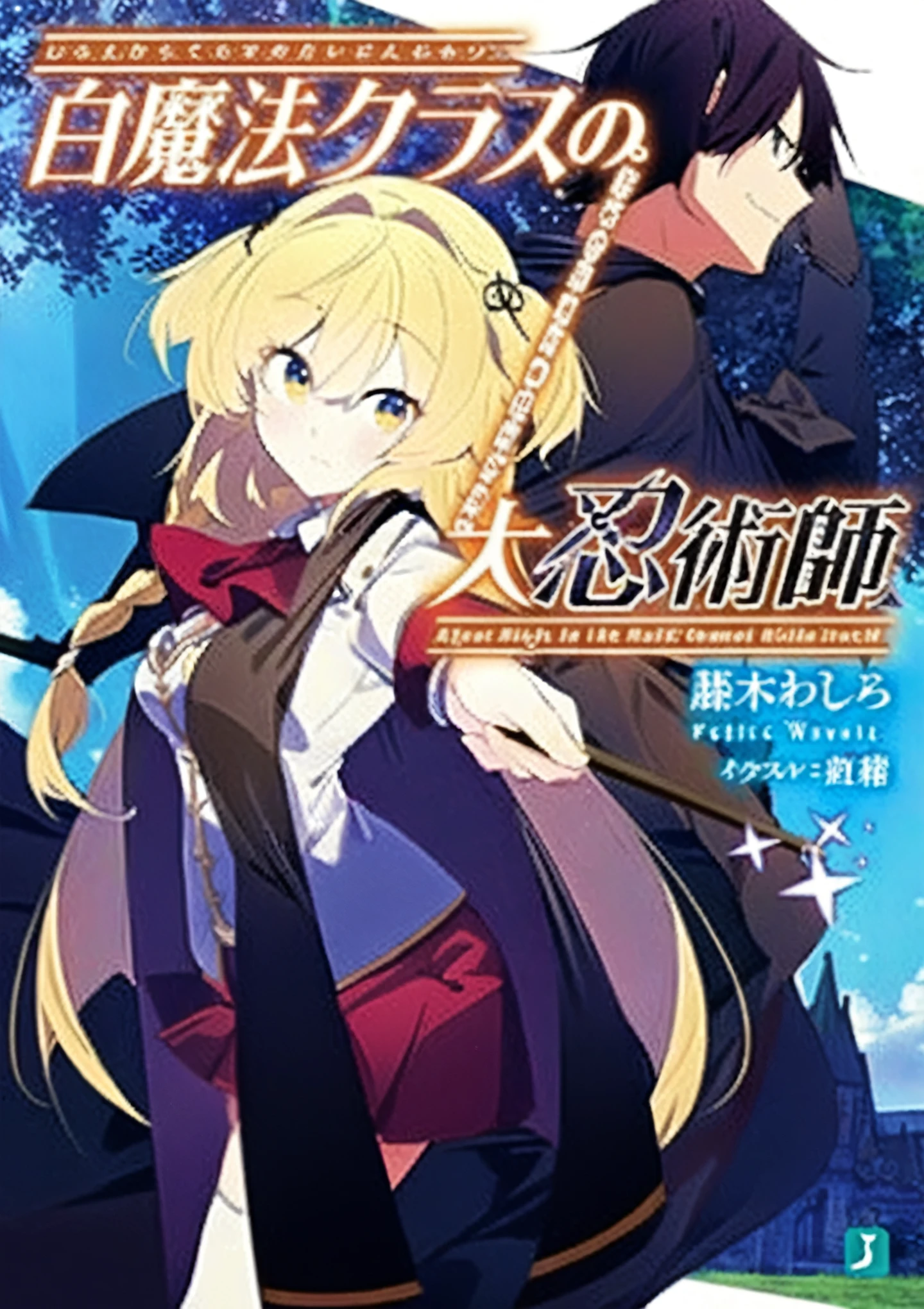 a picture taken from a japanese anime with a sword and a girl, light novel cover art, popular isekai anime, isekai, anime cover, official artwork, ayaka genshin impact, half invoker half megumin, anime style like fate/stay night, artoria pendragon, epic light novel art cover, alchemist girl, ayaka game genshin impact