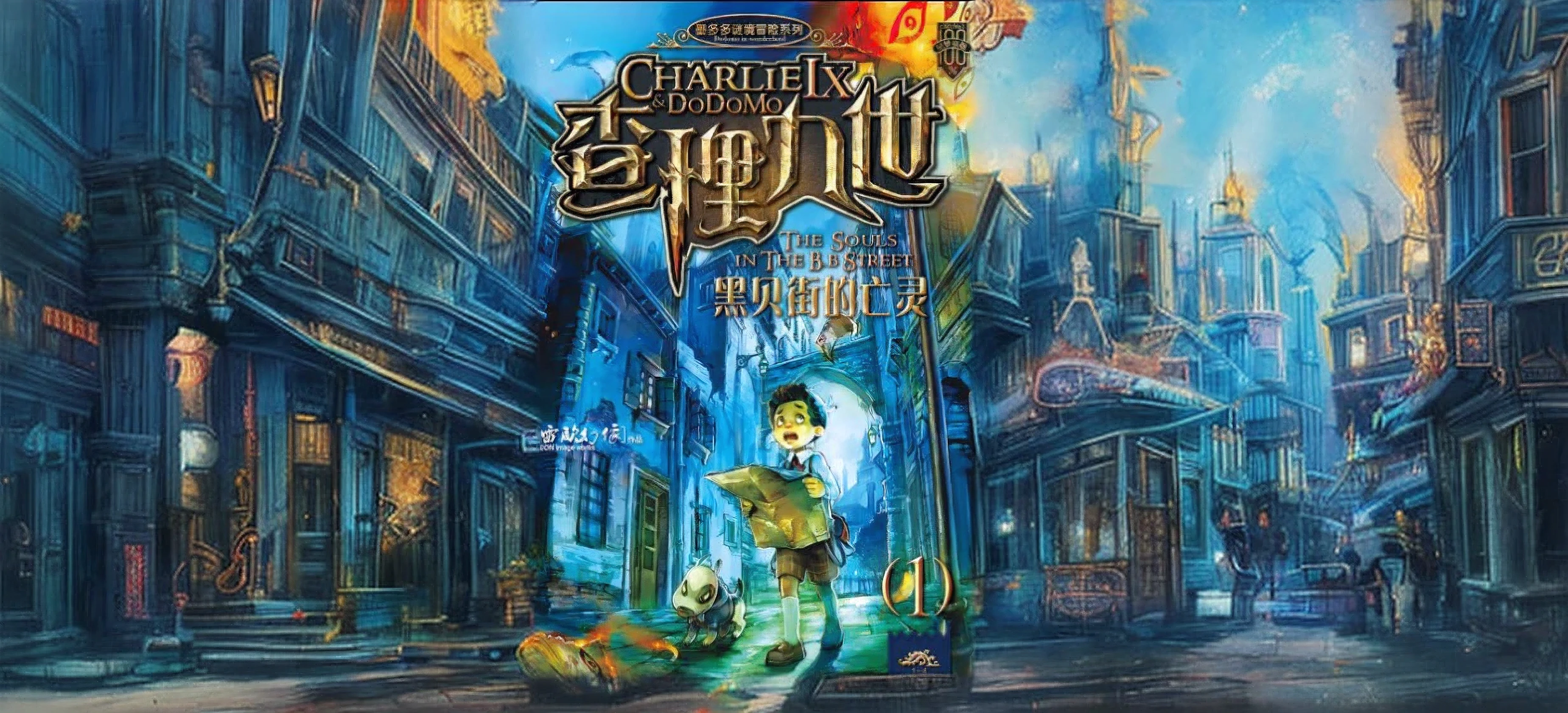 the cover of the game, called, is shown in a cartoon style, novel cover, by Qu Leilei, inspired by Li Shixing, cover illustration, by Ni Yuanlu, novel cover art for a book, inspired by Li Gonglin, inspired by Qu Leilei, inspired by Zou Zhe, qi sheng luo，street,ghost,blue cast,small town,classical,