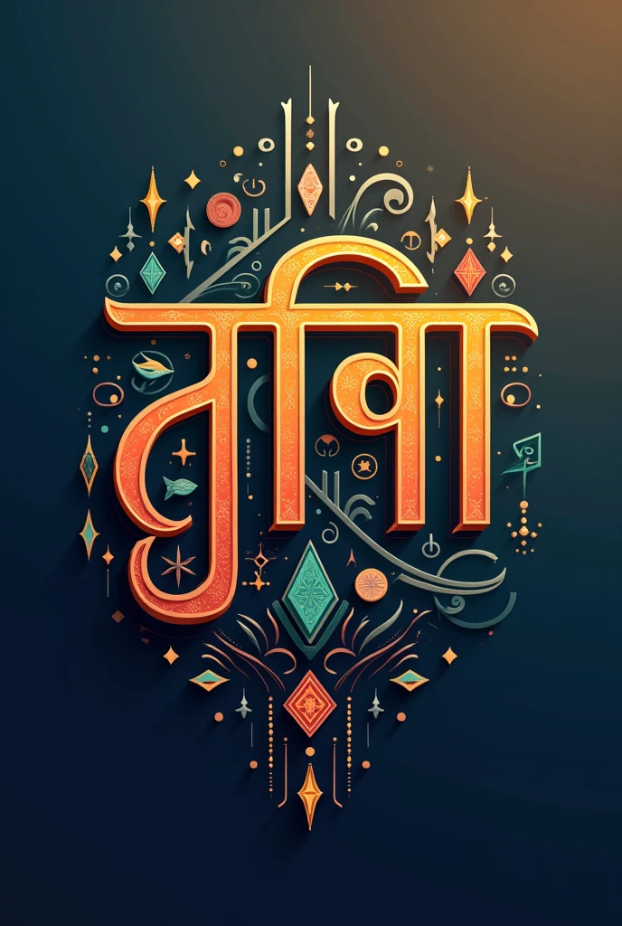 Mohit name with design in Marathi and design is related to Mohit name or its meaning