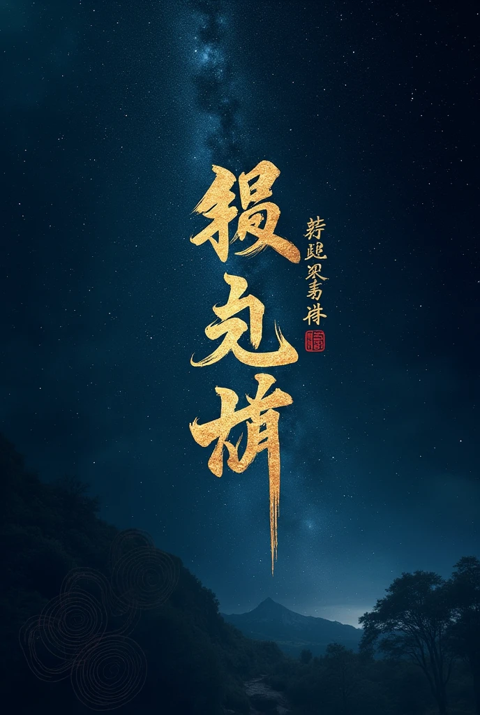 Deep starry sky,Dark blue or black,Bright details,The text is "Xiao Yu left a mark",You can add footprints,Ancient symbols or tree ring patterns。 Generate a self-media avatar。 The 4 characters of Xiaoyu's "Leave a trace" are bigger,Occupy the main body