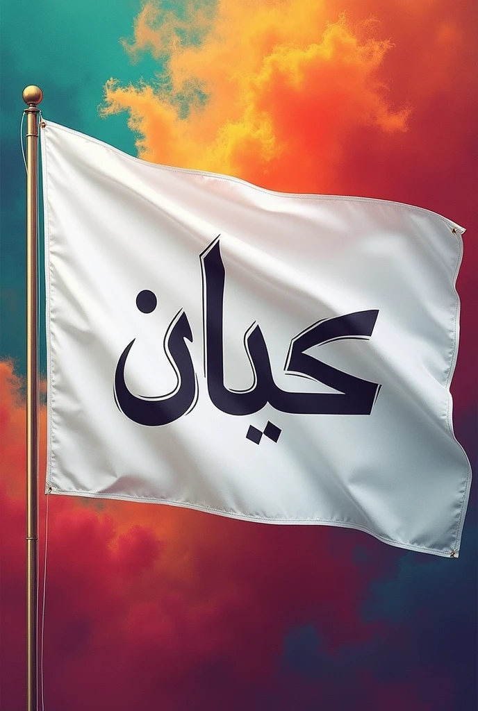Make a white flag on which امن is written and its background colorized by a name مرعلی. Remove green color and clear the name امن at the middle of the flag
