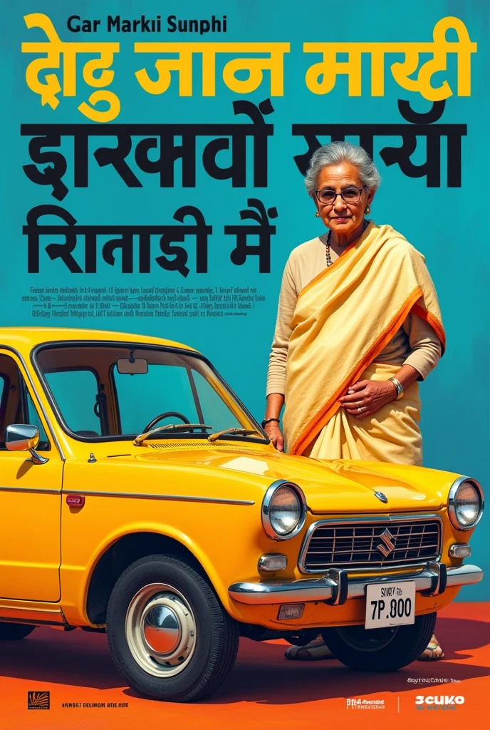Create a bold and colorful thumbnail featuring a central image of a well-known personality, such as Indira Gandhi, alongside an iconic car model like the Maruti 800. Use contrasting and vibrant colors like yellow and blue to draw attention. Include text in Hindi that highlights key points of the video, like "मारुति सुजुकी का काला सच" (The Dark Truth of Maruti Suzuki), using bold, large fonts. Add elements like arrows or symbols to direct the viewer’s attention to important details, and integrate logos or brands relevant to the content. Make sure the overall design is clean but visually engaging to attract clicks.