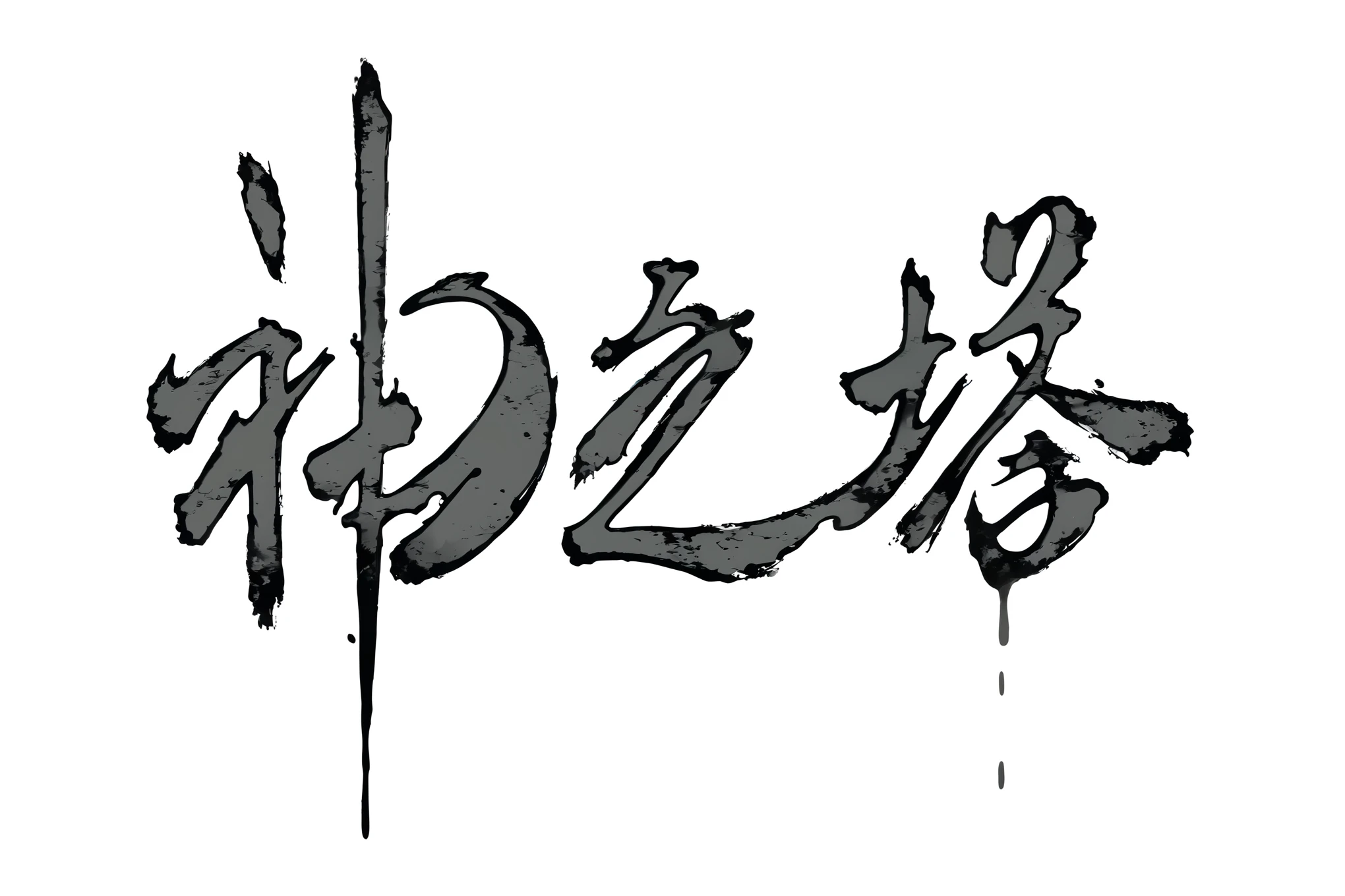 japanese text with thick black outline, title kanji, chinese text, japanese text kanji, japanese kanji, japanese typography, with japanese text, kanji, Tower of God , kantai collection style, gray chinese text, japanese kanji everywhere, horror and rustic texture, ink water, watery