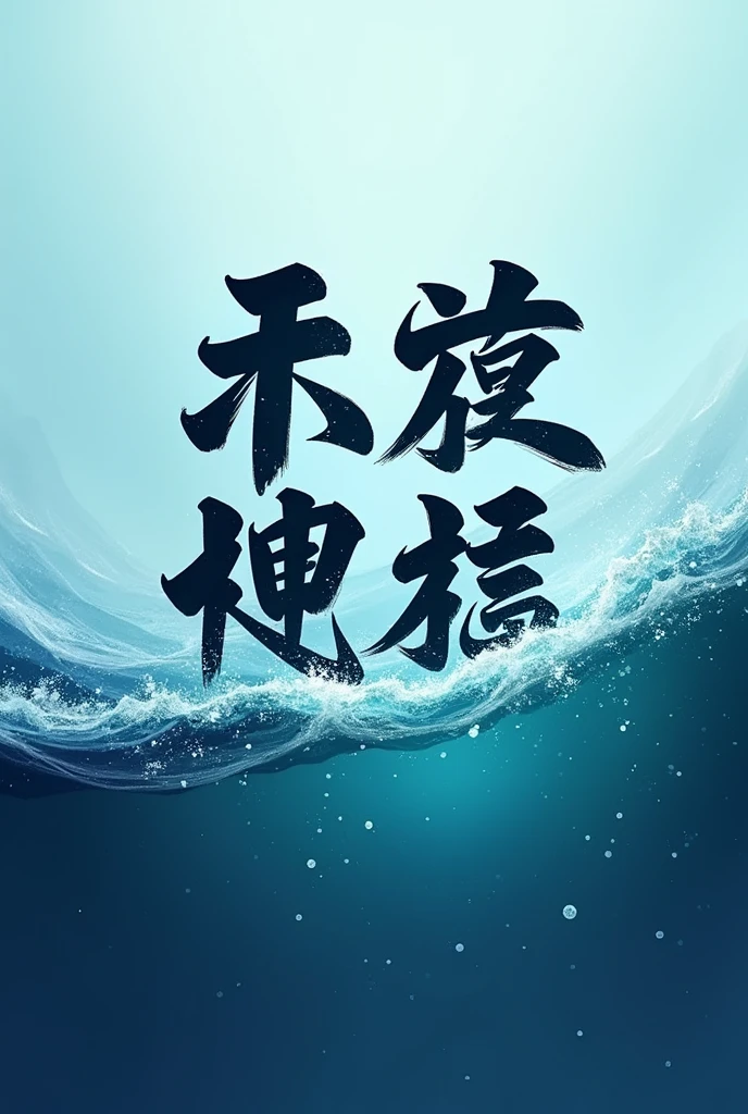 Create a logo containing the four Chinese characters for "冰海前线"。