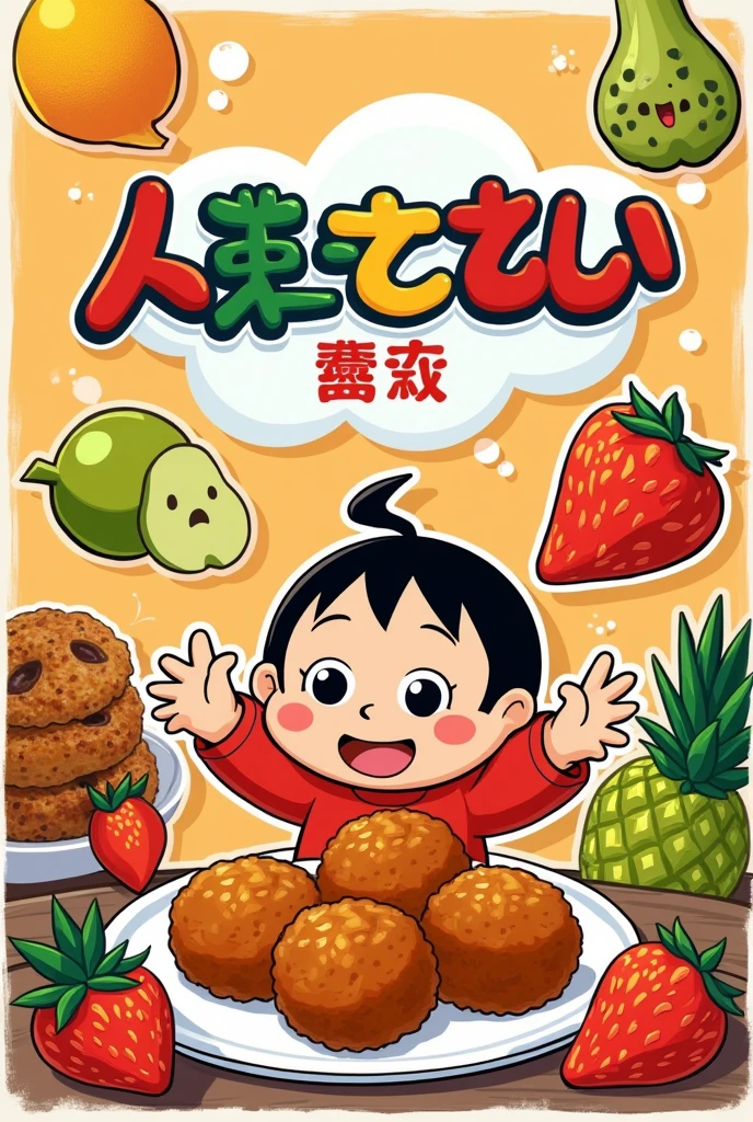 A shop poster our mascot is crayon shin chan our shop name is"About You" we sell fresh fruit and delicious curry fishball. Write the shop name in chinese make it colourful and creative 