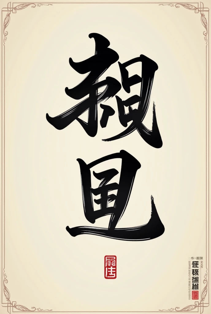 Create a beautiful and elegant font specifically for the characters '善ノア'. The font should combine traditional Japanese aesthetics with a modern and refined style. The design should be clean and sophisticated, suitable for high-end branding or luxury packaging. The characters should appear balanced and harmonious, with a touch of uniqueness that sets them apart.