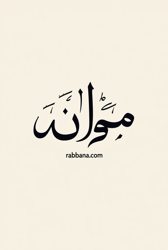 Create an arabic calligraphy logo of word 'ربّنا' in an arabic language in a very elegant and minimalistic way with 'Rabbana.com' written below