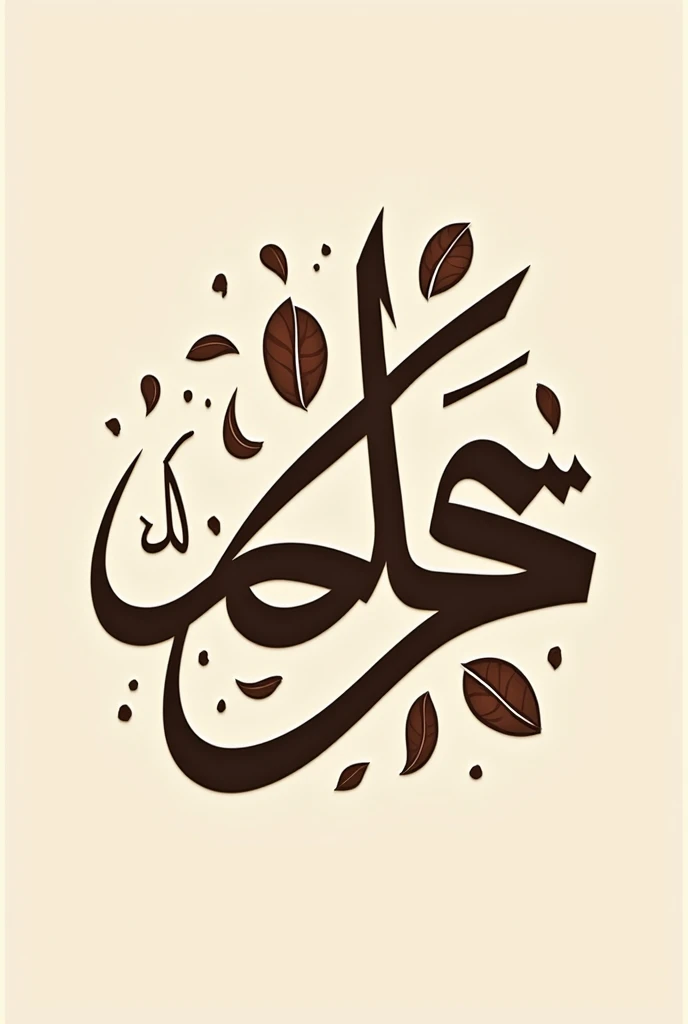 Make me elegant logo cofe arabic