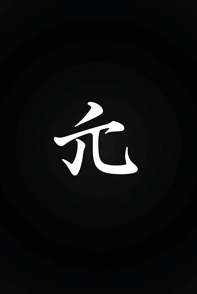 Make me the letter E in Chinese but with a black background and the letter in white