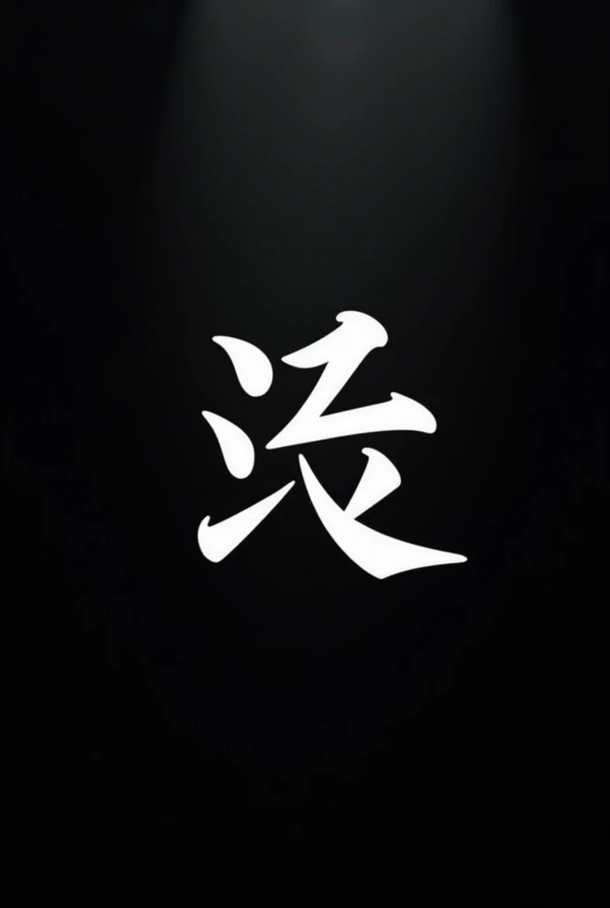 Make me the letter L in Chinese but with a black background and the letter in white
