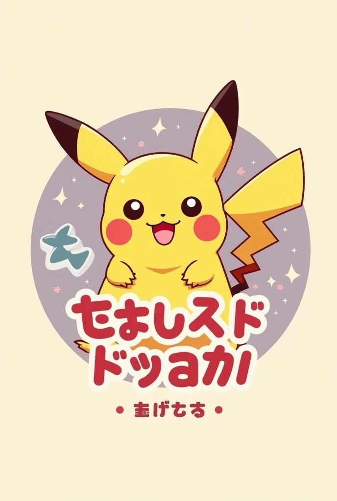 I want a super cute logo in the kawaii style with Japanese font and a Pikachu mascot