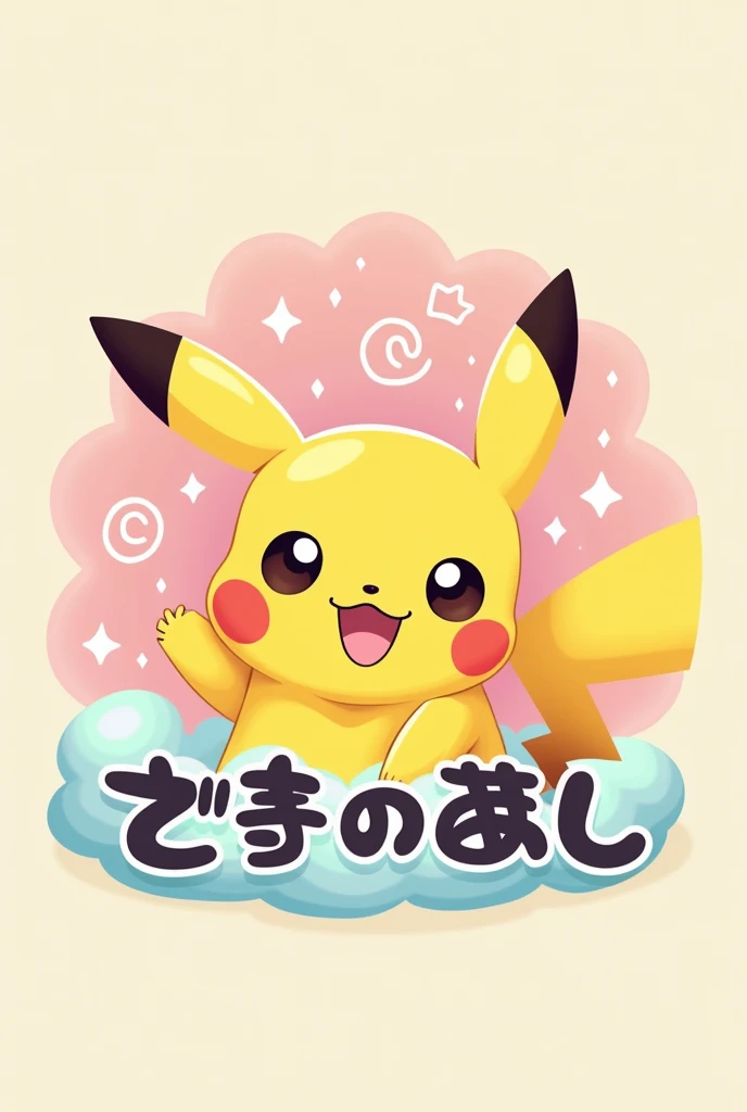 I want a super cute logo in the kawaii style with Japanese font and a Pikachu mascot