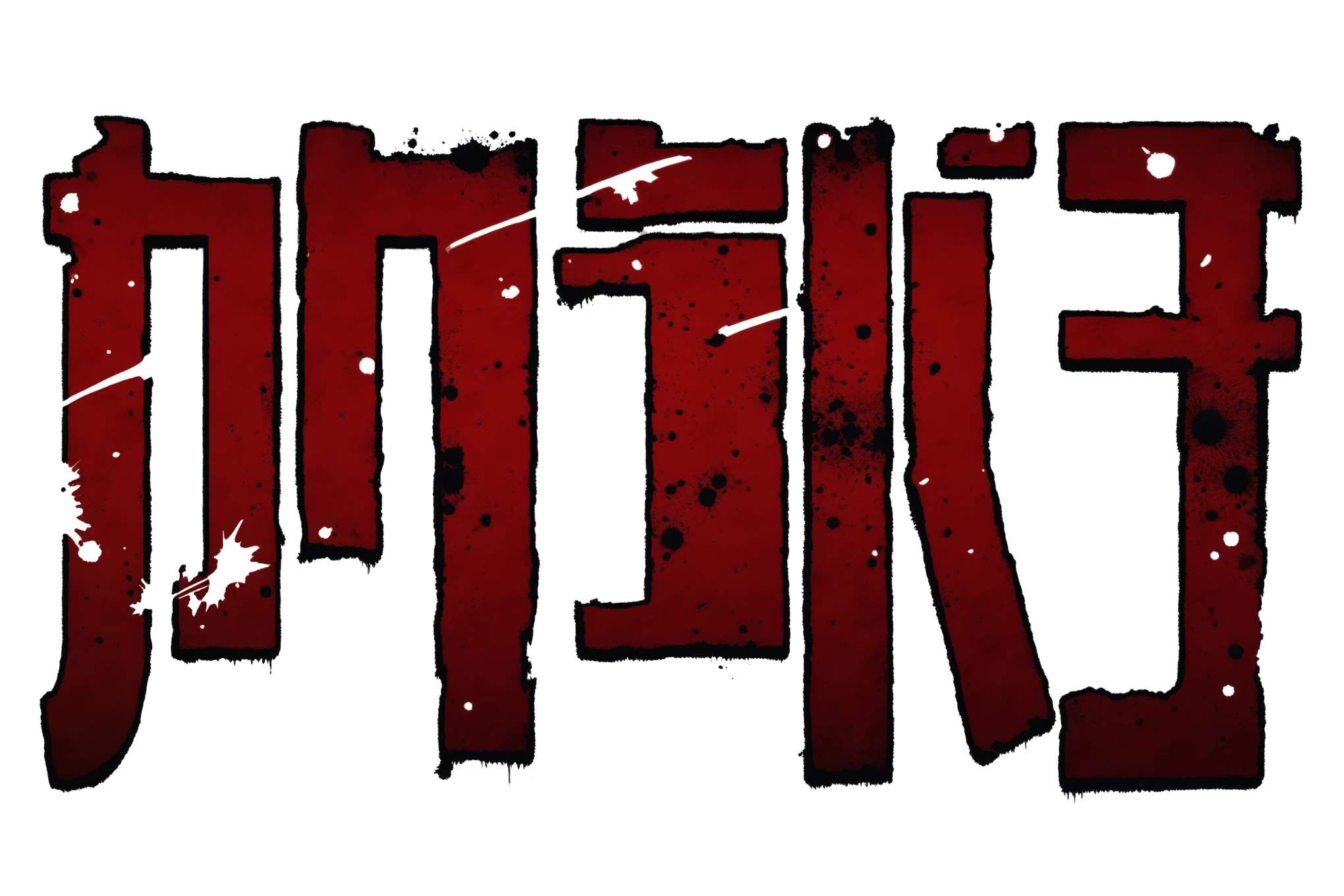 a close up of a red text that reads fix, rendered, title kanji, remake, black metal band font, grunge, black metal band logo, rendered image, logotype, inspired by Ryūsei Kishida, damage, game logo, [ horror game ], exploited, sickening, revenge, maniac, mecha font, logo, massacre, logo, ink splatter, slashed