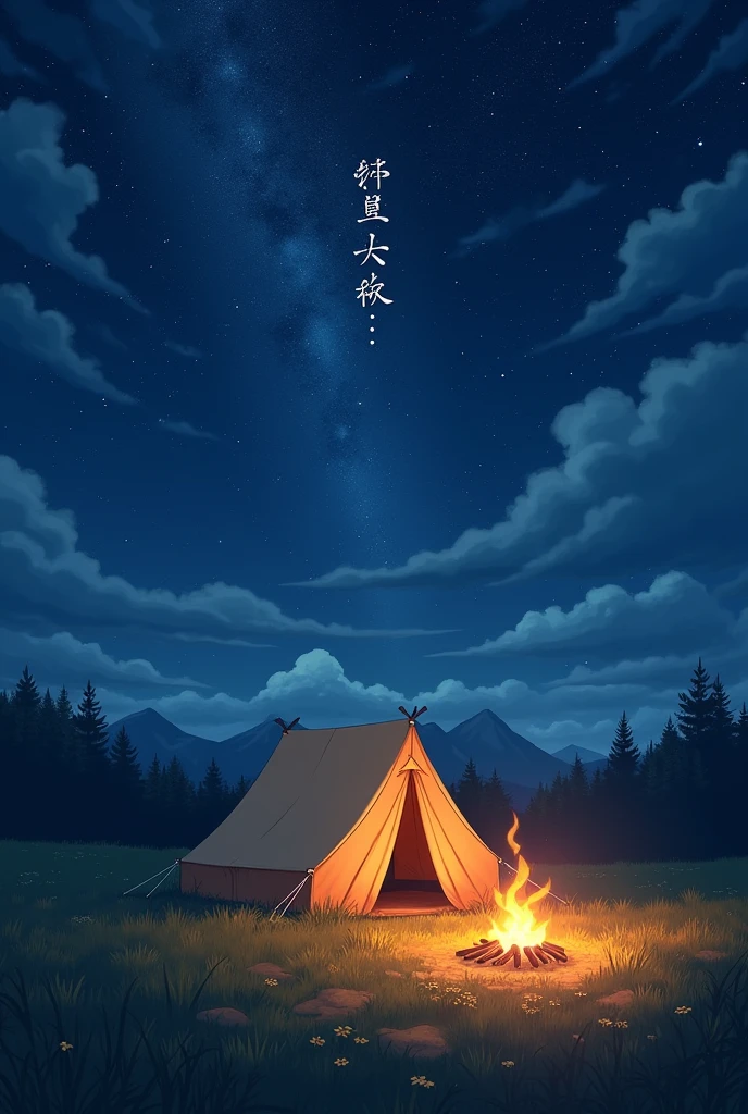 poster the tent is standing in a meadow under the starry sky, in front of it there is a bonfire above the tent there is an inscription Yuru camp: a new era is coming