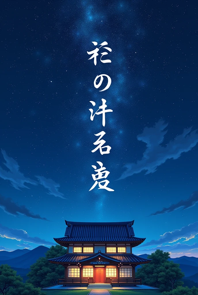 Japanese house centered in the middle of the starry night and red cel Japanese anime style, written on the entire screen: YolloY with Japanese letters