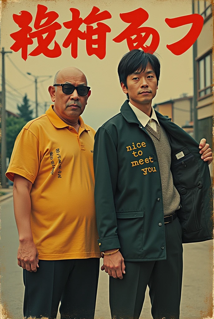 Record cover photo。Yokohama Ginbae Style。
The subject is「nice to meet yougout」A two-person unit called。Two men in their 50s standing side by side。One was a stocky, bald man.、I'm standing on the left。The other one is a tall, slender man.。Black head々With a pompadour、I'm wearing sunglasses。Both of them are wearing long school uniforms.。The man on the left has his left arm outstretched and his left hand open。Gold thread embroidery on the inside「gout!」And vertical writing。The man on the right、The right arm is spread to the right and the right hand is holding the school uniform open.、「nice to meet you」It is embroidered with