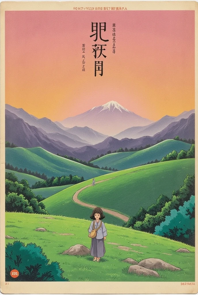 A vintage Japanese poster from the 1980s, centered on a lone character in a fantastical landscape inspired by Studio Ghibli’s worlds. The character, dressed in a flowing, traditional robe with a simple satchel at their side, stands on a quiet hill under a vast, open sky painted in soft pastel hues of pink and orange, hinting at sunrise or sunset. In the background, a winding path leads through rolling green hills toward a distant, misty mountain range. **Title in Japanese** appears in stylized kanji at the top, with additional subtle Japanese text in the corners to add authenticity. The scene has a calm, reflective atmosphere, with a slight film grain texture to evoke the vintage aesthetic of the era. A small "¥200" price mark rests in the bottom corner, completing the nostalgic 80s poster design.