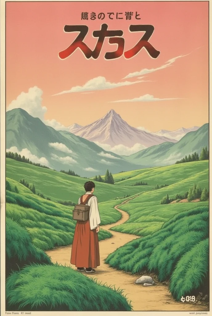 A vintage Japanese poster from the 1980s, centered on a lone character in a fantastical landscape inspired by Studio Ghibli’s worlds. The character, dressed in a flowing, traditional robe with a simple satchel at their side, stands on a quiet hill under a vast, open sky painted in soft pastel hues of pink and orange, hinting at sunrise or sunset. In the background, a winding path leads through rolling green hills toward a distant, misty mountain range. **Title in Japanese** appears in stylized kanji at the top, with additional subtle Japanese text in the corners to add authenticity. The scene has a calm, reflective atmosphere, with a slight film grain texture to evoke the vintage aesthetic of the era. A small "¥200" price mark rests in the bottom corner, completing the nostalgic 80s poster design.