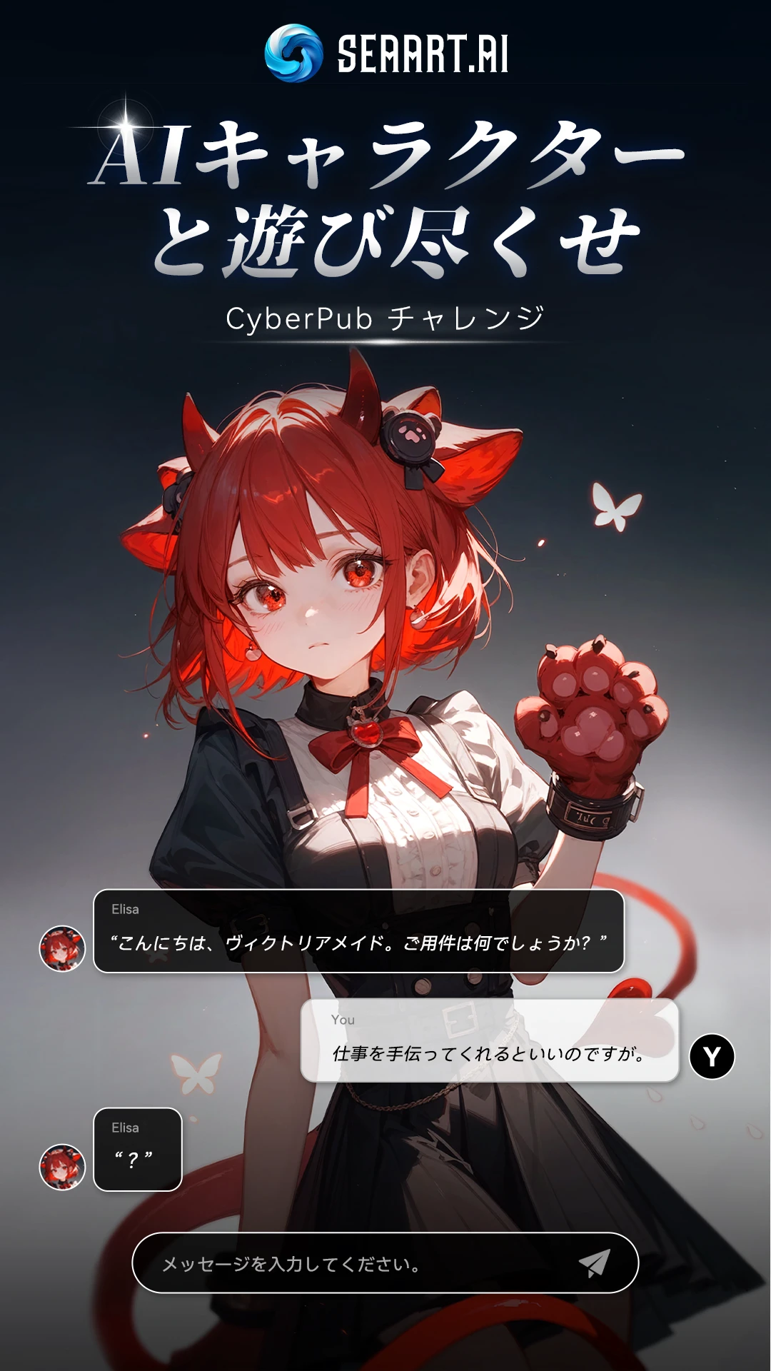 CyberPubチャレンジ - AIキャラクターと遊び尽くせ！