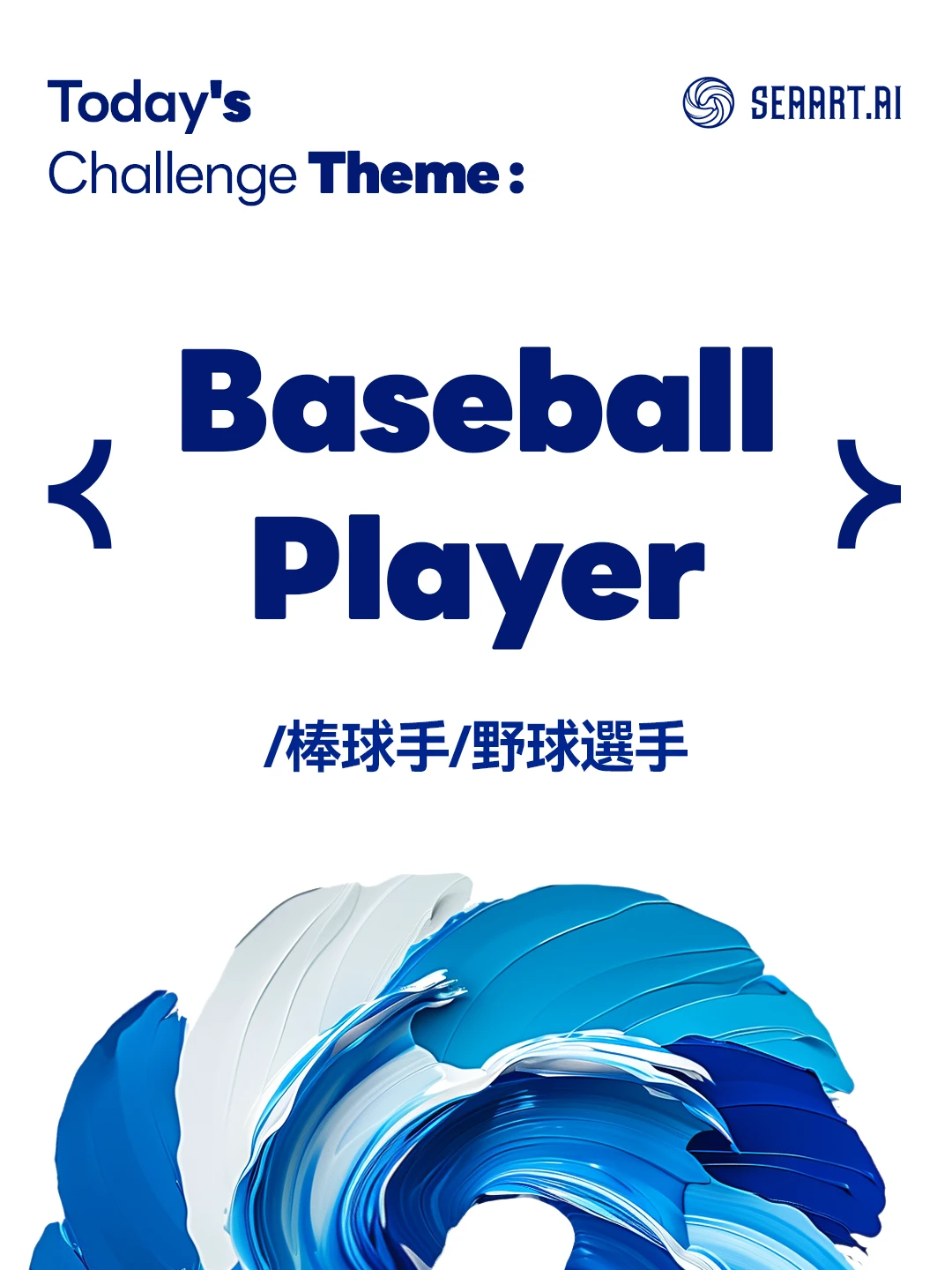 （0714）today's challenge theme:baseball player/棒球手/野球選手
